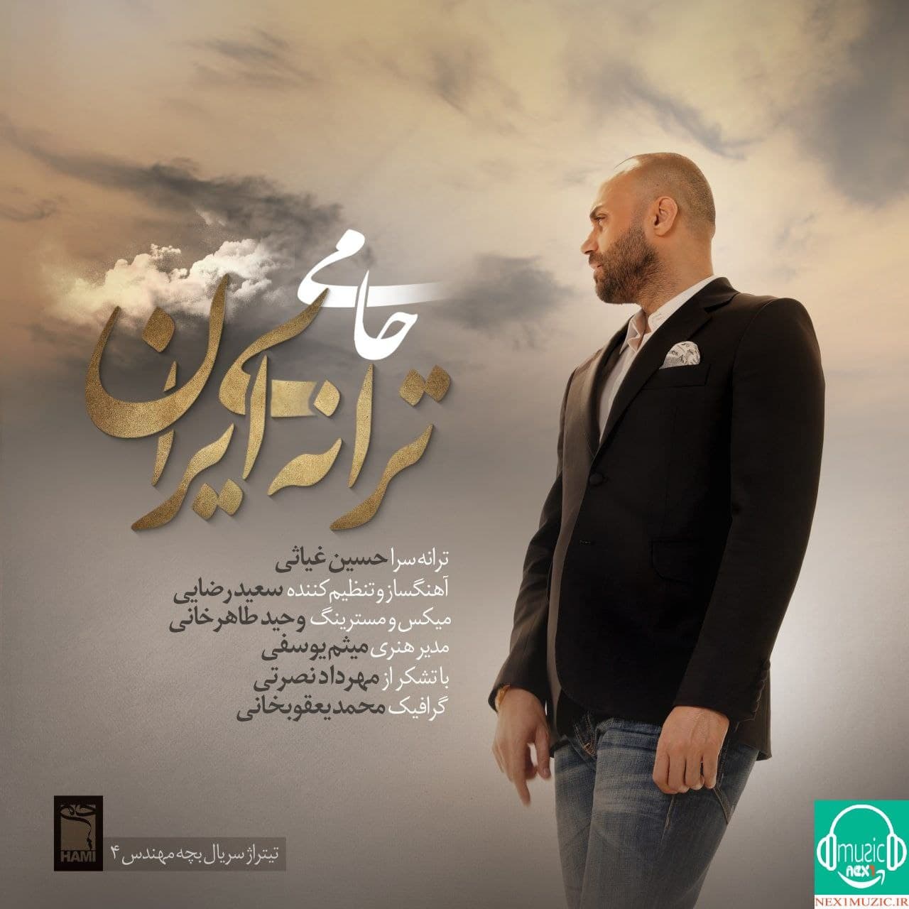 آهنگِ جدید و زیبایِ حامی به نامِ «ترانه ی ایران»
